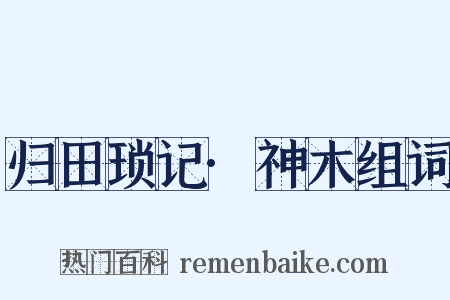 归田琐记·神木组词是什么意思的图片